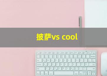 披萨vs cool